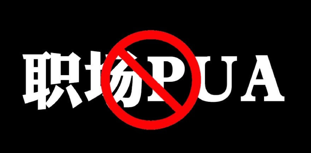 職場pua是什么意思?如何預防職場PUA行為？